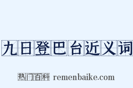 九日登巴台近义词是什么意思的图片